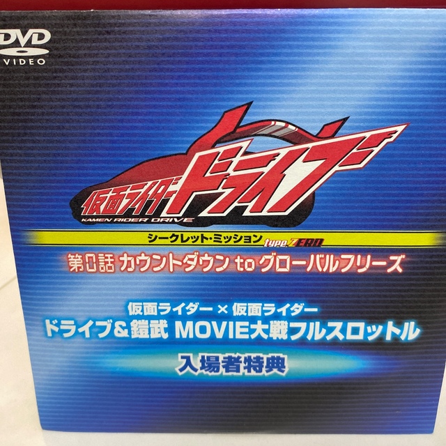 仮面ライダードライブ　第0話 エンタメ/ホビーのDVD/ブルーレイ(キッズ/ファミリー)の商品写真