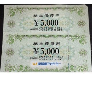 早稲田アカデミー 株主優待券 10000円分(ショッピング)