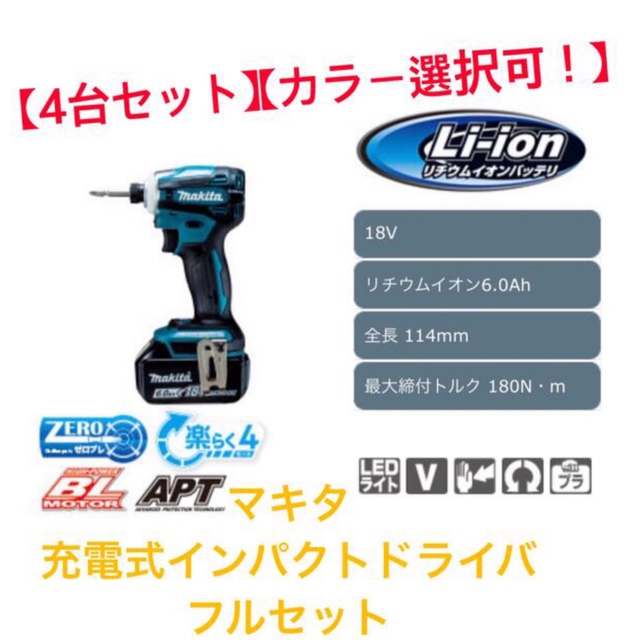 Makita(マキタ)の【4台セット】【カラー変更可！】マキタ　充電式インパクトドライバ フルセット スポーツ/アウトドアの自転車(工具/メンテナンス)の商品写真