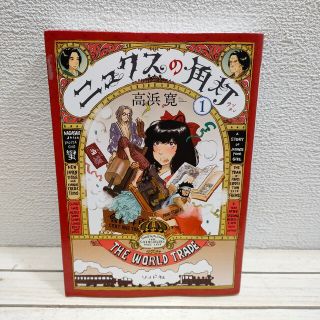 『 ニュクスの角灯 1 』■ 高浜寛 / 手塚治虫文化賞 マンガ大賞(その他)