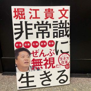 シュウエイシャ(集英社)の非常識に生きる　著者『堀江貴文』(ビジネス/経済)