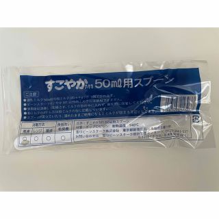 ユキジルシビーンスターク(Bean Stalk Snow)のすこやか 50ml用スプーン　単品(スプーン/フォーク)