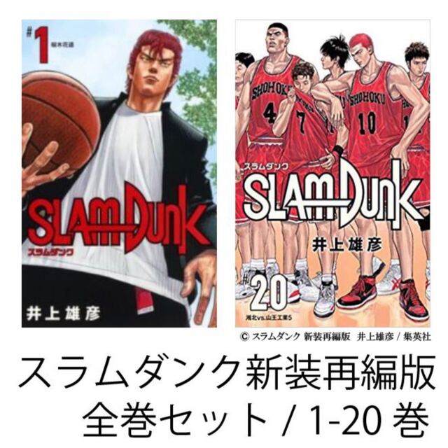 【新品未読品】スラムダンク　新装再編版  1巻〜20巻　　全巻セットスラムダンク映画