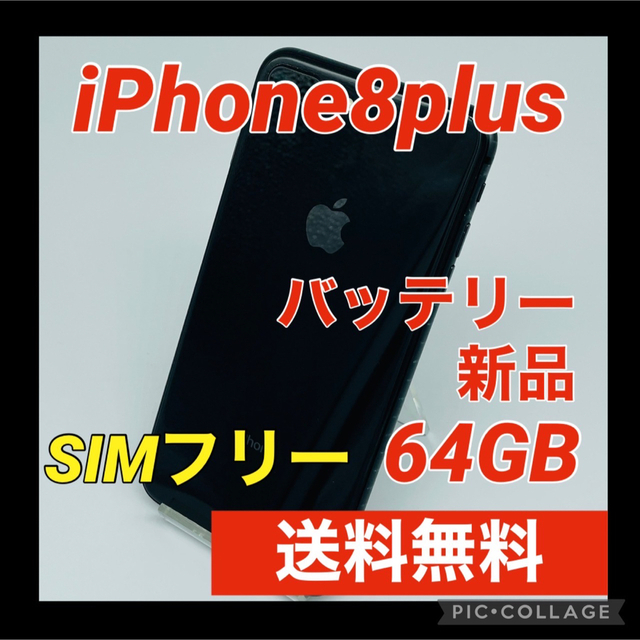 iPhone 8 Plus Space Gray 64 GB　SIMフリー