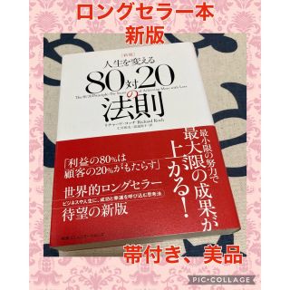 【帯付き、美品】人生を変える８０対２０の法則 新版(ビジネス/経済)