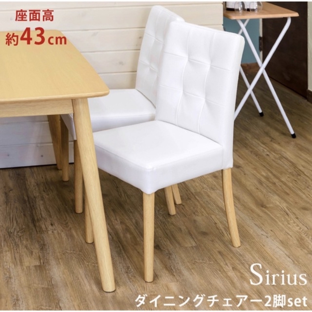 Sirius ダイニングチェア 2脚セット