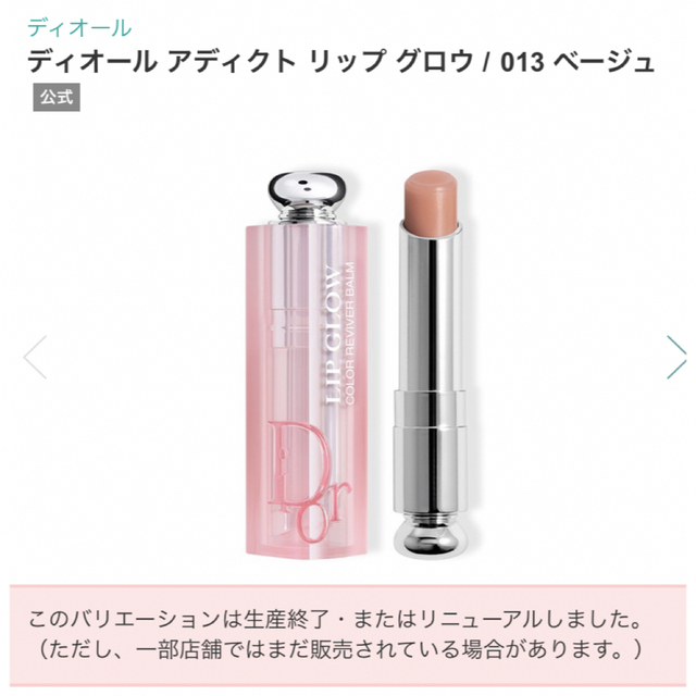 Dior(ディオール)のDior アディクトリップグロウ　013ベージュ コスメ/美容のベースメイク/化粧品(口紅)の商品写真