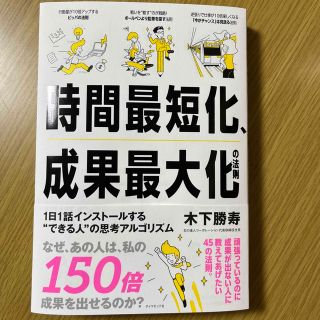 時間最短化、成果最大化の法則 １日１話インストールする“できる人”の思考アルゴリ(ビジネス/経済)