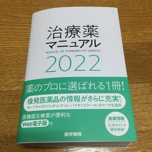 治療薬マニュアル ２０２２ エンタメ/ホビーの本(健康/医学)の商品写真