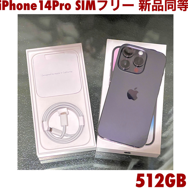 iPhone - iPhone14Pro 512GB SIMフリー 新品同等