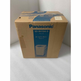 パナソニック(Panasonic)の【新品•未使用】Panasonic ホームベーカリー SD-BH104-D(ホームベーカリー)