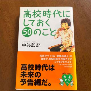 高校時代にしておく50のこと(趣味/スポーツ/実用)