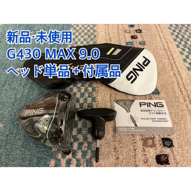 注目ショップ PING 日本正規品 9.0ヘッド単品＋付属品 MAX 【新品・未