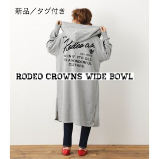 ロデオクラウンズワイドボウル(RODEO CROWNS WIDE BOWL)の【新品タグ付き】RODEO CROWNS WIDE BOWLロングジップパーカー(パーカー)