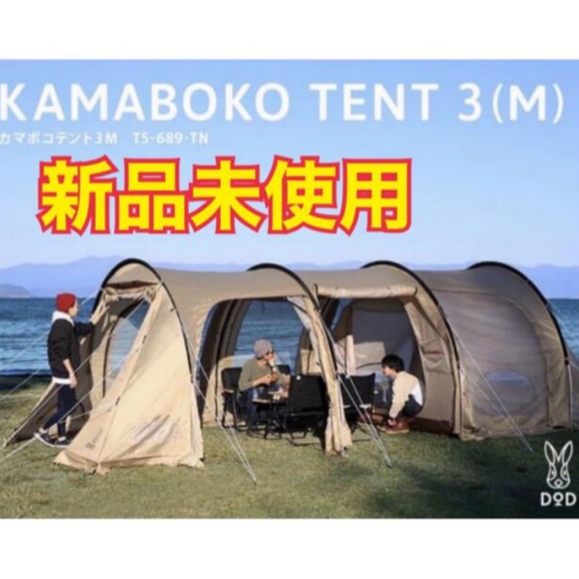 超安い】 DOD - カマボコテント3M(タン)T5-689-TN DOD テント+タープ 超安い】 DOD - カマボコテント3M(タン)T5-689-TN DOD テント+タープ