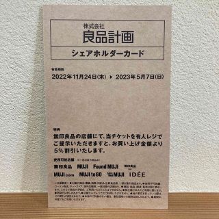 ムジルシリョウヒン(MUJI (無印良品))の無印良品　5%割引　シェアホルダーカード(ショッピング)