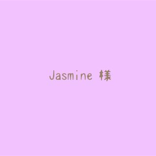 jasmin様🦋専用(その他)