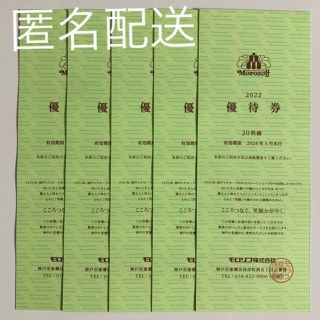 モロゾフ 優待券/割引券の通販 200点以上 | モロゾフのチケットを買う