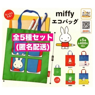 ☆全5種セット☆ ミッフィー  エコバッグ　ガチャ　miffy  7(エコバッグ)