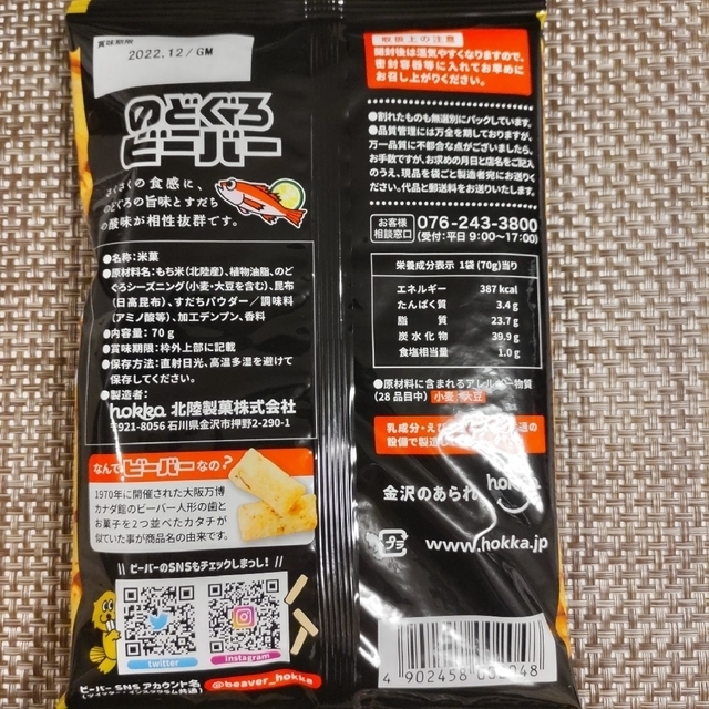 【専用】hokka　とり野菜みそ 、のどぐろ、白えび ビーバー　各5袋、計15袋 食品/飲料/酒の食品(菓子/デザート)の商品写真