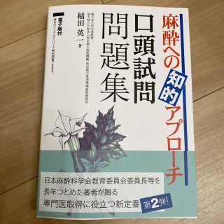 麻酔への知的アプローチ口頭試問問題集(健康/医学)