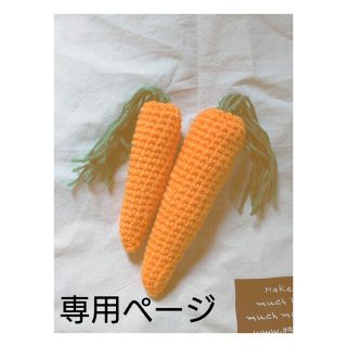 riii様専用ページ　にんじん　あみぐるみ　【完成品】(あみぐるみ)