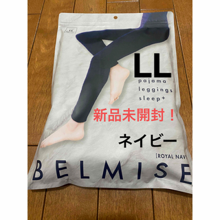 ベルミス BELMISE パジャマ レギンス 新品未開封 LLサイズ ネイビー(レギンス/スパッツ)