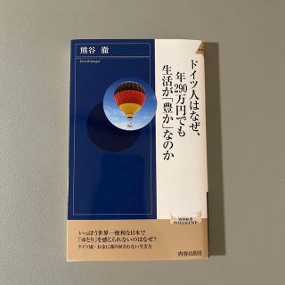 ドイツ人はなぜ、年２９０万円でも生活が「豊か」なのか(その他)