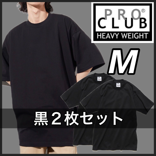 新品 プロクラブ 無地半袖Tシャツ ヘビーウエイト 黒 ブラック 2枚 M