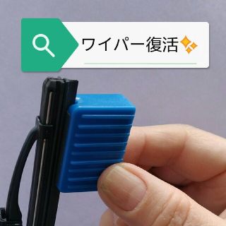 新品未使用　ワイパーリペア 復活 修復 ワイパーシャープナー(汎用パーツ)