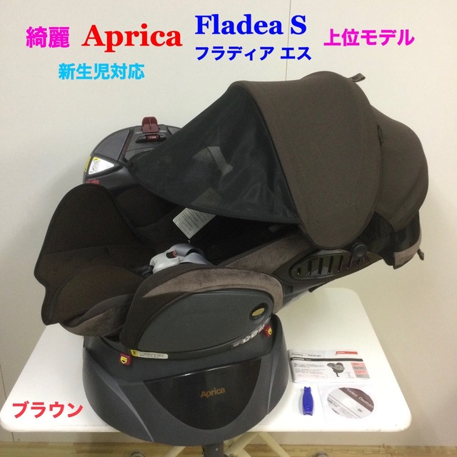 Aprica(アップリカ)の綺麗！アップリカ 上位モデル フラディア エス ブラウン 新生児対応 キッズ/ベビー/マタニティの外出/移動用品(自動車用チャイルドシート本体)の商品写真