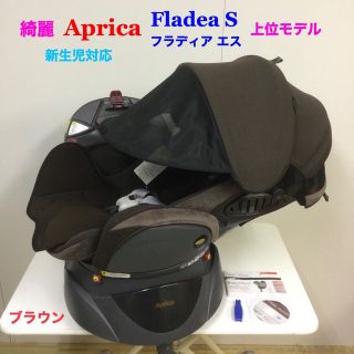 アップリカ(Aprica)の綺麗！アップリカ 上位モデル フラディア エス ブラウン 新生児対応(自動車用チャイルドシート本体)