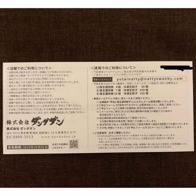 NATTY SWANKY 株主優待 7,000円分　肉汁餃子のダンダダン