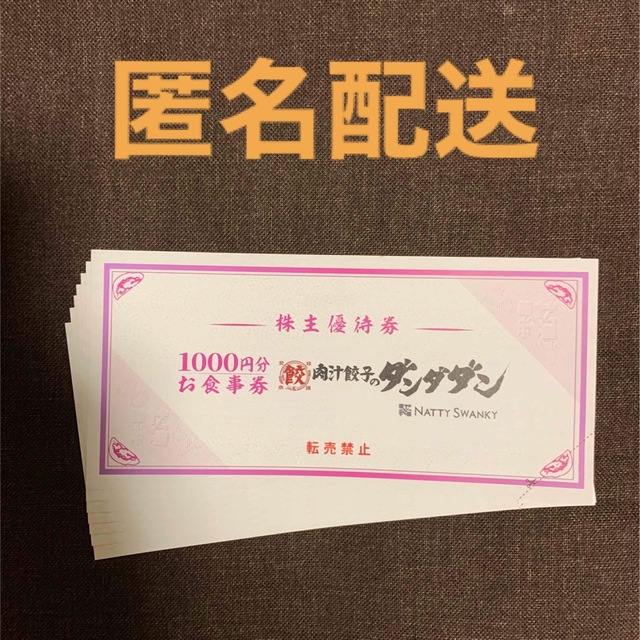 NATTY SWANKY 株主優待 7,000円分　肉汁餃子のダンダダン