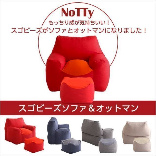 クセになるスゴビーズソファ　オットマンセット【NoTTy-ノッティ-】 インテリア/住まい/日用品のソファ/ソファベッド(一人掛けソファ)の商品写真