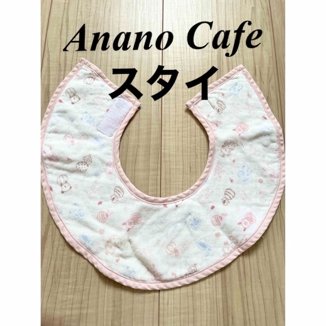 Anano Cafe アナノカフェ スタイ ピンク 白 男の子 女の子