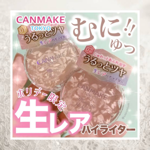 CANMAKE(キャンメイク)のキャンメイク むにゅっとハイライター① コスメ/美容のベースメイク/化粧品(フェイスカラー)の商品写真