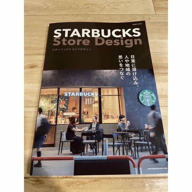 Starbucks Coffee(スターバックスコーヒー)の商店建築増刊 STARBUCKS Store Design 2022年 12月号 エンタメ/ホビーの雑誌(専門誌)の商品写真