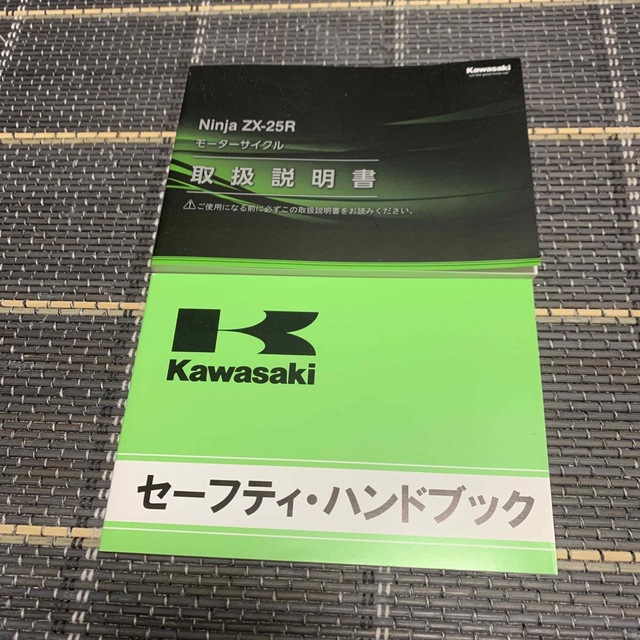 カワサキ(カワサキ)のZX25R 取扱説明書 自動車/バイクの自動車(カタログ/マニュアル)の商品写真