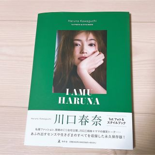 ゲントウシャ(幻冬舎)の川口春奈１ｓｔフォト＆スタイルブック「Ｉ　ＡＭＵ　ＨＡＲＵＮＡ」(アート/エンタメ)