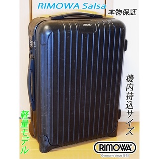 ◇本物! RIMOWA Salsa/リモワ サルサ【機内持込可・メンテ済】