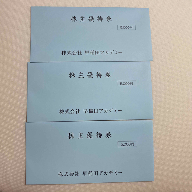 最新版)早稲田アカデミー 株主優待 15,000円分 とっておきし福袋