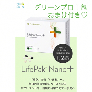 ニュースキン ライフパック ® ナノ プラス  グリーン プロ１包おまけ付き♡ (ビタミン)