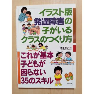 イラスト版発達障害の子がいるクラスのつくり方 これが基本子どもが困らない３５のス(人文/社会)