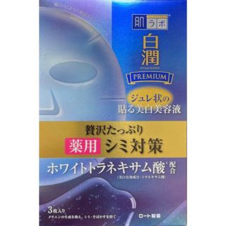 ロートセイヤク(ロート製薬)の肌ラボ　白潤プレミアム　フェイスマスク　美白　パック　3枚(パック/フェイスマスク)