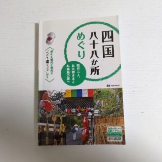 四国八十八か所めぐり 同行二人、お大師さまとお遍路の旅へ(地図/旅行ガイド)