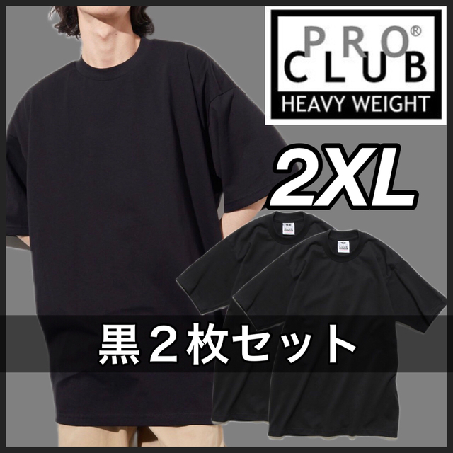 PRO CLUB(プロクラブ)の新品未使用 プロクラブ 厚手 無地 半袖Tシャツ ヘビーウエイト 黒２枚 2XL メンズのトップス(Tシャツ/カットソー(半袖/袖なし))の商品写真