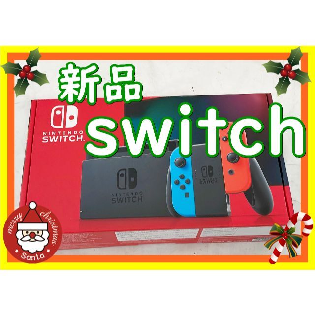 【新品】NINTENDO SWITCH　ネオンブルー/ネオンレッド