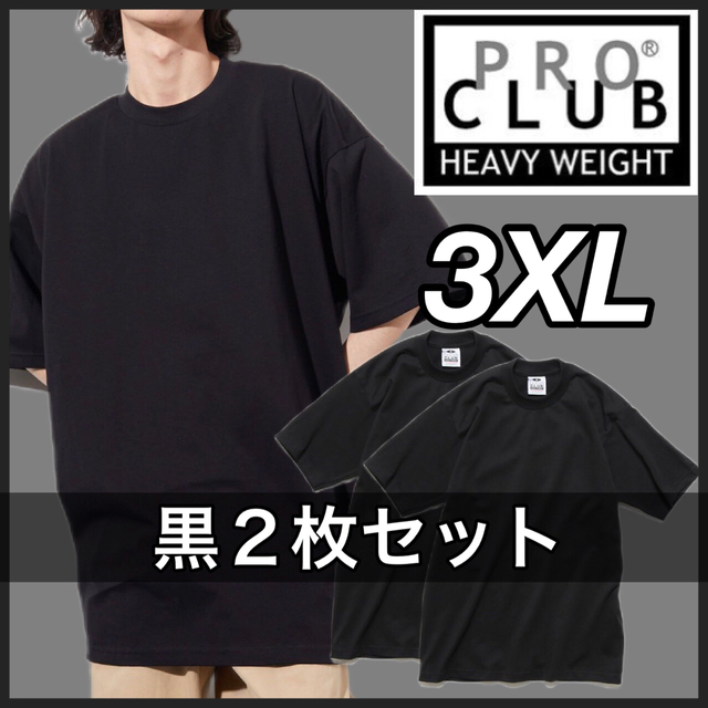 PRO CLUB(プロクラブ)の新品未使用 プロクラブ 厚手 無地 半袖Tシャツ ヘビーウエイト 黒２枚 3XL メンズのトップス(Tシャツ/カットソー(半袖/袖なし))の商品写真