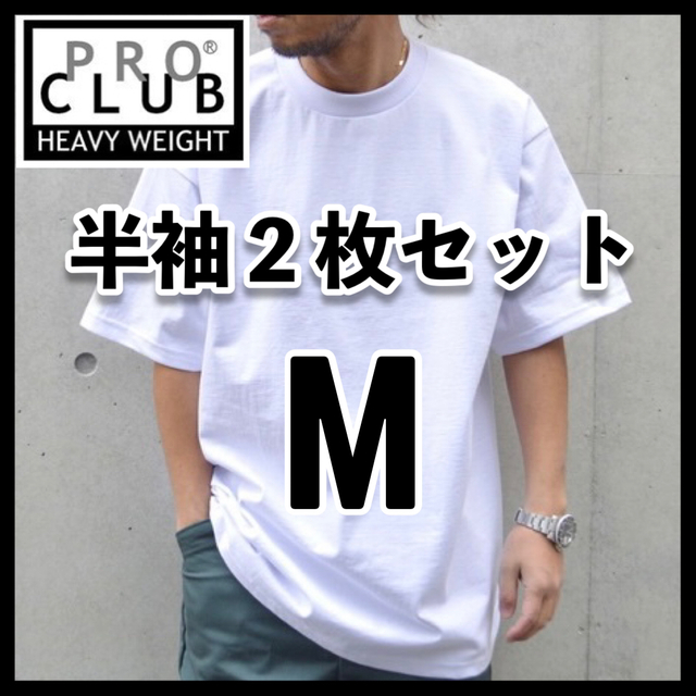 PRO CLUB(プロクラブ)の新品 プロクラブ 無地 半袖Tシャツ ヘビーウエイト 白2枚セット M メンズのトップス(Tシャツ/カットソー(半袖/袖なし))の商品写真